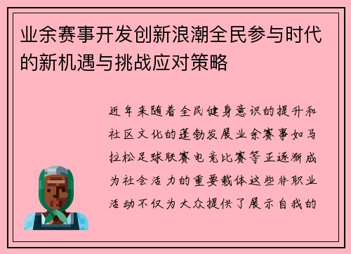 业余赛事开发创新浪潮全民参与时代的新机遇与挑战应对策略