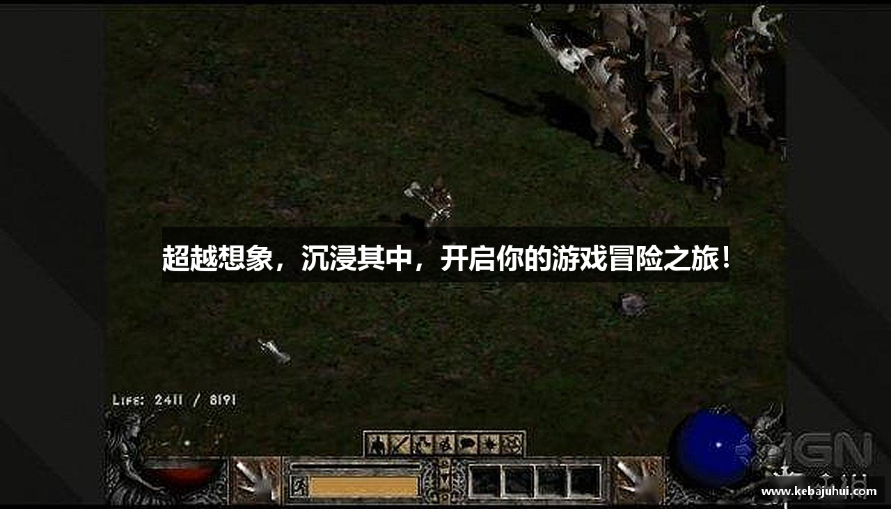 超越想象，沉浸其中，开启你的游戏冒险之旅！